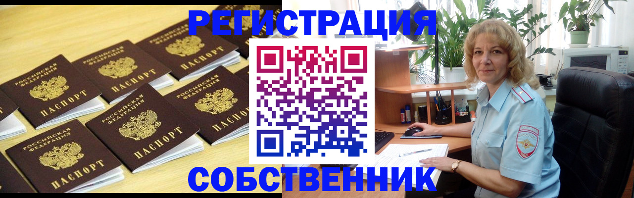 прописка от собственника в Томской области